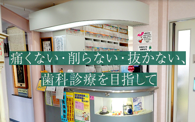 痛くない・削らない・抜かない、歯科診療を目指して